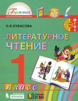 Кубасова. Литературное чтение 1 класс. Учебник - 1 057 руб. в alfabook