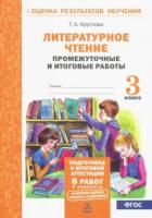 Круглова. Литературное чтение. 3 класс. Подготовка к итоговой аттестации. Промежуточные и итоговые тестовые работы. - 135 руб. в alfabook