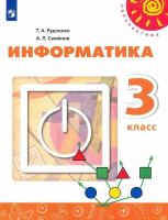 Рудченко. Информатика. 3 класс. Учебник (ФП 22/27) - 1 015 руб. в alfabook