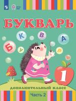 Рау. Букварь. 1 дополнительный класс.В 2 частях. Часть 2 (для глухих обучающихся). Учебник. - 2 610 руб. в alfabook