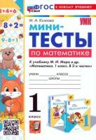 Козлова. УМКн. Мини-тесты по математике 1 класс. Моро. ФГОС НОВЫЙ (к новому учебнику) - 133 руб. в alfabook