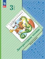 Ефросинина. Литературное чтение. 3 класс. Учебное пособие. В 2 ч. Часть 1 / соотв. ФГОС 2021 - 1 016 руб. в alfabook