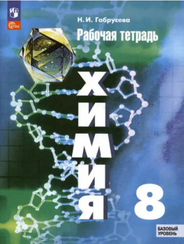 Габрусева. Химия 8 класс. Базовый уровень. Рабочая тетрадь - 219 руб. в alfabook