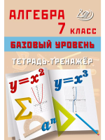 Сиротина. Алгебра. 7 класс Базовый уровень. Тетрадь-тренажёр. - 216 руб. в alfabook