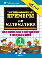 Кузнецова. 5000. Тренировочные примеры по математике 1 класс. Повторение и закрепление. ФГОС НОВЫЙ - 120 руб. в alfabook