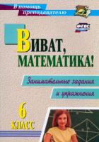 Кордина Виват, математика! 6 класс. Занимательные задания и упражнения - 260 руб. в alfabook