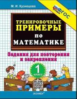 Кузнецова. 5000. Тренировочные примеры по математике 1 класс. Счет в пределах 10. ФГОС НОВЫЙ - 120 руб. в alfabook
