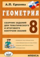 Ершова. Геометрия. Сб. заданий для тем. и итогового контроля знаний. 8 класс. - 200 руб. в alfabook