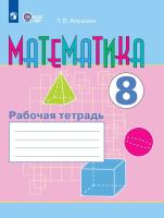 Алышева. Математика. 8 кл.  Р/т (VIII вид). - 643 руб. в alfabook
