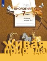 Сухова. Биология. 7 класс. Рабочая тетрадь в двух ч. Часть 2 - 343 руб. в alfabook