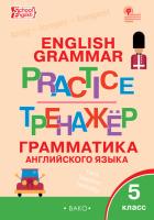 ТР Английский язык. Грамматический тренажёр. 5 класс. (ФГОС) /Макарова. - 222 руб. в alfabook