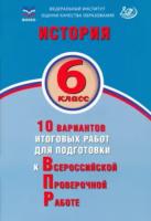 Ручкин. История 6 класс. 10 вариантов итоговых работ для подготовки к ВПР. ФИОКО - 207 руб. в alfabook