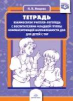 Нищева. Тетрадь взаимосвязи учителя-логопеда с воспитателями младшей группы компенсирующей направленности ДОО д/детей с ТНР. - 253 руб. в alfabook