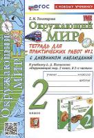 Тихомирова. УМК. Окружающий мир 2 класс. Тетрадь для практ.раб.с дневником наблюд. №2 Плешаков (к новому учебнику) - 214 руб. в alfabook