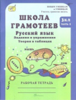 Корепанова. Русский язык. Задания и упражнения. 3 класс. Рабочая тетрадь в двух ч. Часть 2 - 128 руб. в alfabook