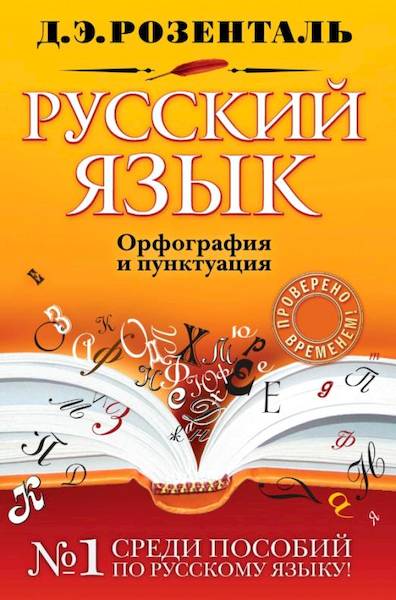 Розенталь. Русский язык. Орфография и пунктуация. - 402 руб. в alfabook