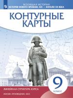 Контурные карты. История 9 класс. История нового времени. XIX - начало XX в (линейная структура курса) - 88 руб. в alfabook