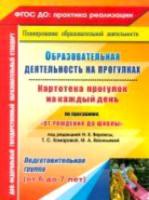 Костюченко. Картотека прогулок на к/д по пр. "От рождения до школы". Подгот. гр (от 6-7 л)