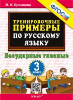 Кузнецова. 5000. Тренировочные примеры по русскому языку 3 класс. Безударные гласные. ФГОС - 120 руб. в alfabook