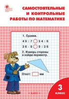 РТ Самостоятельные и контрольные работы по математике. 3 класс. к УМК Моро (ФГОС) / Ситникова. - 222 руб. в alfabook