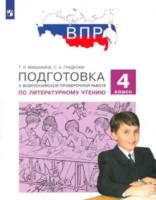 ВПР. Подготовка к Всероссийской проверочной работе по литературному чтению. 4 класс. Мишакина. - 295 руб. в alfabook