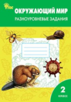 РТ Окружающий мир 2 класс. Разноуровневые задания УМК Плешакова. Максимова. - 222 руб. в alfabook