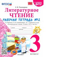 Тихомирова. УМКн. Рабочая тетрадь по литературному чтению 3 класс. Ч.2. Климанова, Горецкий. ФГОС НОВЫЙ (к новому учебнику) - 194 руб. в alfabook