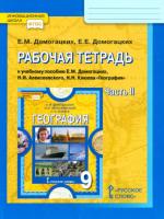 Домогацких. География 9 класс. Рабочая тетрадь (Комплект 2 части) - 390 руб. в alfabook