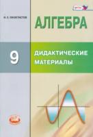 Феоктистов. Алгебра. 9 класс. Дидактические материалы. Методические рекомендации. - 479 руб. в alfabook