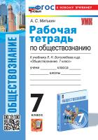 Митькин. УМК. Рабочая тетрадь по обществознанию 7 класс. Боголюбов ФГОС НОВЫЙ (к новому учебнику) - 187 руб. в alfabook
