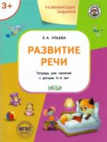 УМ Развивающие задания. Развитие речи. 3+. Ульева.