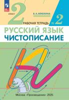Илюхина. Русский язык. Чистописание 2 класс. Рабочая тетрадь в 3ч.Ч.2 (ФГОС) - 152 руб. в alfabook