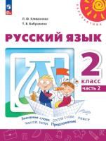 Климанова. Русский язык. 2 класс. Учебное пособие в двух ч. Часть 2. УМК "Перспектива" - 917 руб. в alfabook