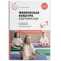 Пензулаева. Физическая культура в детском саду. 6-7 лет. Конспекты занятий.