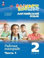 Афанасьева. Английский язык. Rainbow English. 2 класс. Рабочая тетрадь в двух ч. Часть 1. - 321 руб. в alfabook