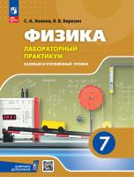 Холина. Физика. 7 класс. Базовый и углублённый уровни. Лабораторный практикум с цифровым дополнением - 394 руб. в alfabook