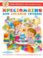 Хрестоматия для средней группы детского сада. ДО. Библиотека детского сада. - 269 руб. в alfabook