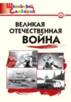 Великая Отечественная война. Никитина. - 176 руб. в alfabook