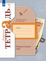 Виноградова. Окружающий мир 4кл. Рабочая тетрадь в 2ч.Ч.2 - 342 руб. в alfabook