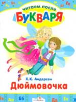 Читаем после букваря. Андерсен. Дюймовочка. - 48 руб. в alfabook