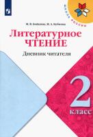 Бойкина. Литературное чтение. Дневник читателя. 2 класс /ШкР - 127 руб. в alfabook
