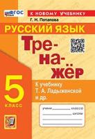 Потапова. Тренажёр по русскому языку 5 класс. Ладыженская. ФГОС НОВЫЙ (к новому учебнику) - 146 руб. в alfabook