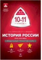 МТАК. История России. 10-11 класс. XVIII-XIX века. Модульный триактив-курс. - 600 руб. в alfabook