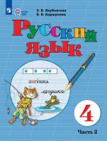 Якубовская. Русский язык. 4 класс.  Учебник. В 2-х ч. Ч.2 /обуч. с интеллект. нарушен/ - 1 109 руб. в alfabook