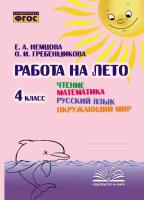 Работа на лето. Чтение. Математика. Русский язык. Окружающий мир. 4 класс. / Немцова, Гребенщикова. - 192 руб. в alfabook