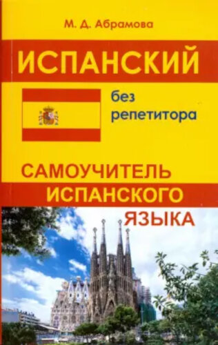 Абрамова. Испанский без репетитора. Самоучитель испанского языка. - 177 руб. в alfabook