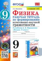 Камзеева. УМК. Рабочая тетрадь по формированию естественно-научной грамотности. Физика 9 класс. Перышкин - 147 руб. в alfabook