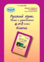 Соколова. Русский язык. 4-5 класс. Тесты и упражнения. Ключи. - 115 руб. в alfabook