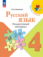 Канакина. Русский язык. Раздаточный материал. 4 класс /ШкР - 263 руб. в alfabook