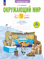 Тимофеева. Окружающий мир. 4 класс. Что я знаю. Что я умею. В 2ч. Ч.1. Тетрадь проверочных работ (ФГОС) - 315 руб. в alfabook